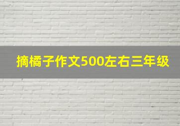 摘橘子作文500左右三年级