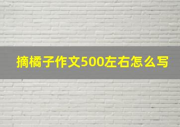 摘橘子作文500左右怎么写