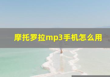 摩托罗拉mp3手机怎么用