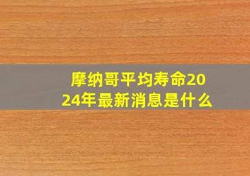 摩纳哥平均寿命2024年最新消息是什么