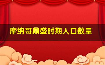 摩纳哥鼎盛时期人口数量