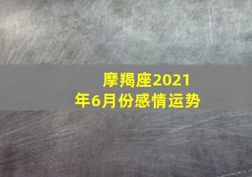 摩羯座2021年6月份感情运势