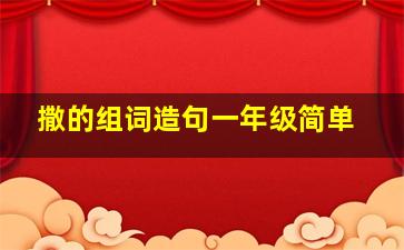 撒的组词造句一年级简单