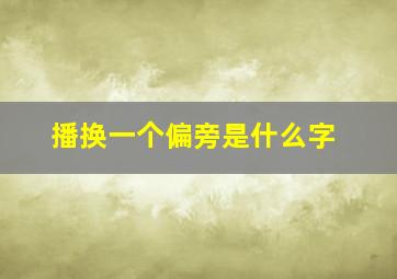 播换一个偏旁是什么字