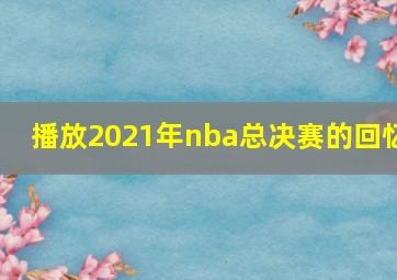 播放2021年nba总决赛的回忆