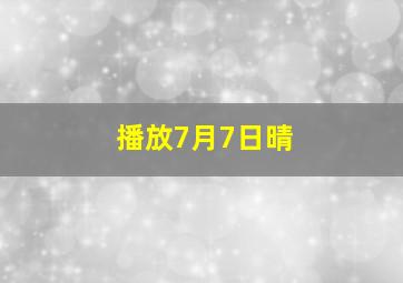 播放7月7日晴