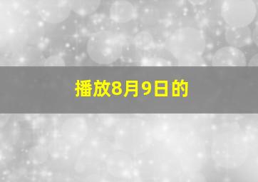 播放8月9日的