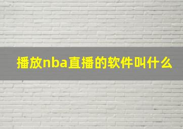 播放nba直播的软件叫什么