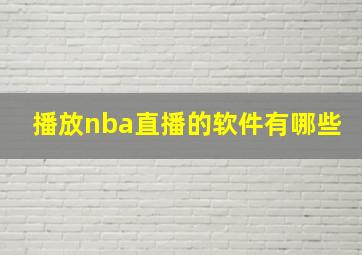 播放nba直播的软件有哪些