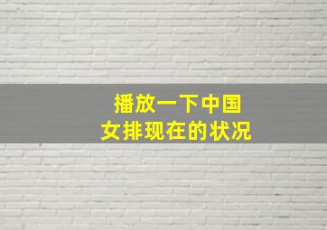 播放一下中国女排现在的状况