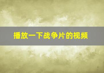 播放一下战争片的视频