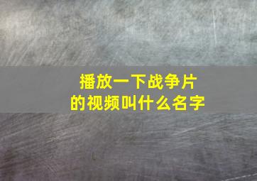 播放一下战争片的视频叫什么名字