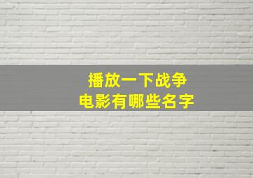 播放一下战争电影有哪些名字