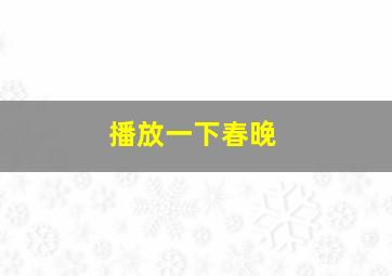 播放一下春晚