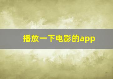 播放一下电影的app