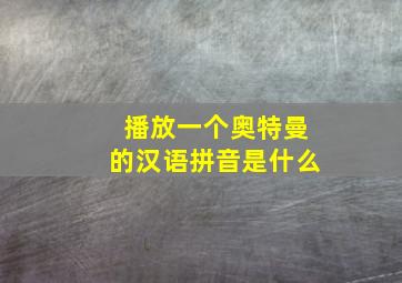 播放一个奥特曼的汉语拼音是什么