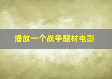 播放一个战争题材电影