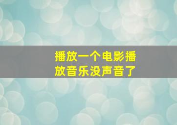 播放一个电影播放音乐没声音了