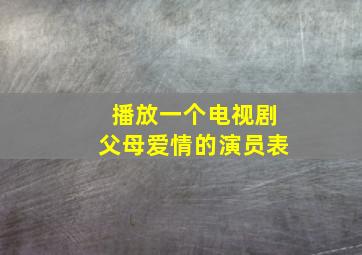 播放一个电视剧父母爱情的演员表