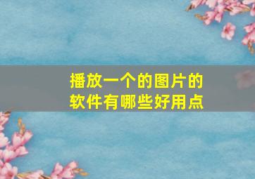 播放一个的图片的软件有哪些好用点