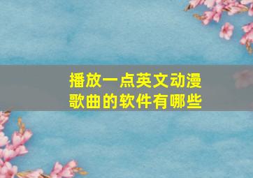 播放一点英文动漫歌曲的软件有哪些