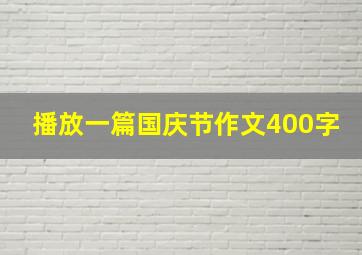 播放一篇国庆节作文400字