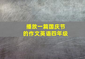 播放一篇国庆节的作文英语四年级