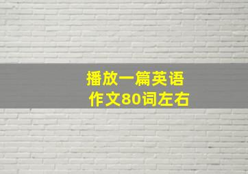 播放一篇英语作文80词左右