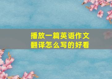 播放一篇英语作文翻译怎么写的好看