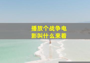 播放个战争电影叫什么来着