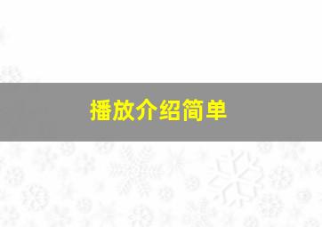 播放介绍简单