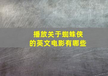 播放关于蜘蛛侠的英文电影有哪些