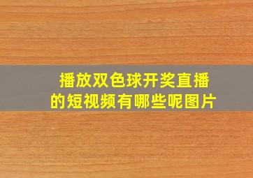 播放双色球开奖直播的短视频有哪些呢图片