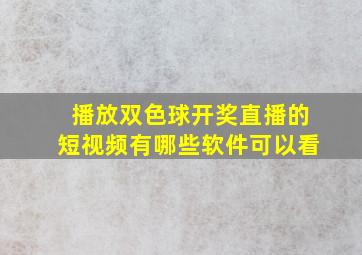 播放双色球开奖直播的短视频有哪些软件可以看