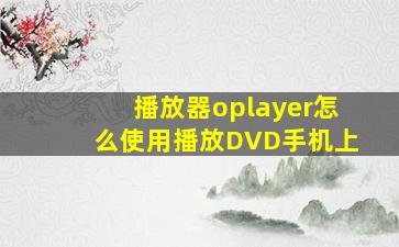 播放器oplayer怎么使用播放DVD手机上