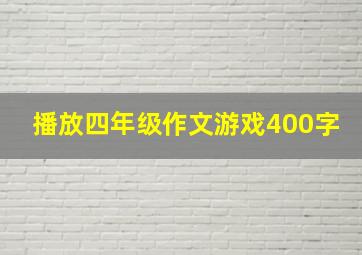 播放四年级作文游戏400字