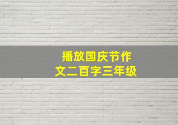 播放国庆节作文二百字三年级