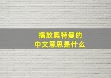 播放奥特曼的中文意思是什么