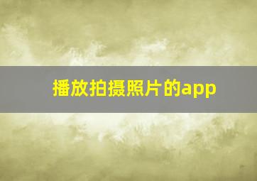 播放拍摄照片的app