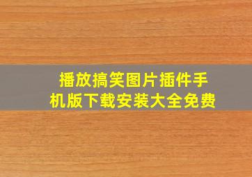 播放搞笑图片插件手机版下载安装大全免费