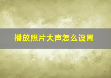 播放照片大声怎么设置