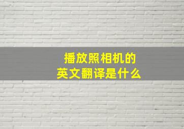 播放照相机的英文翻译是什么