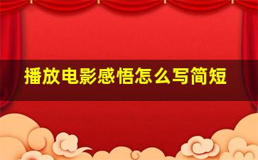 播放电影感悟怎么写简短