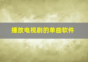 播放电视剧的单曲软件