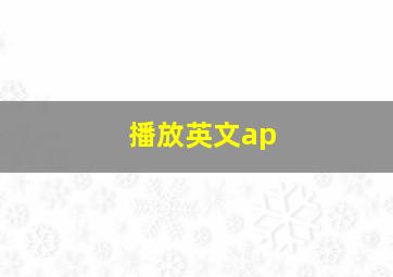 播放英文ap