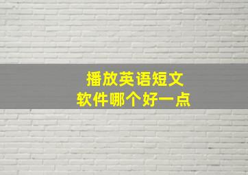 播放英语短文软件哪个好一点