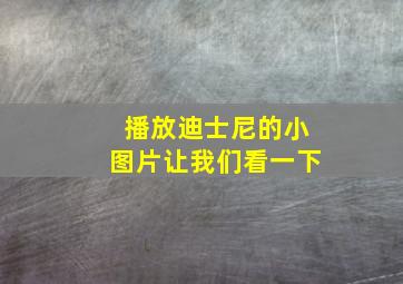 播放迪士尼的小图片让我们看一下