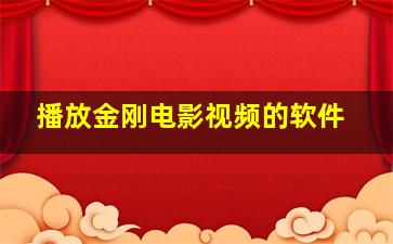 播放金刚电影视频的软件