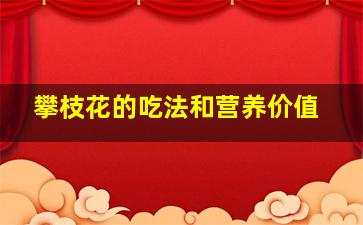 攀枝花的吃法和营养价值