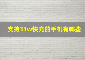 支持33w快充的手机有哪些